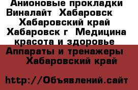 Анионовые прокладки Виналайт (Хабаровск)  - Хабаровский край, Хабаровск г. Медицина, красота и здоровье » Аппараты и тренажеры   . Хабаровский край